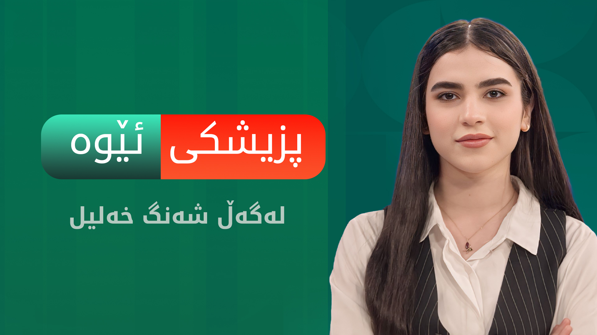 پزیشکی ئێوە