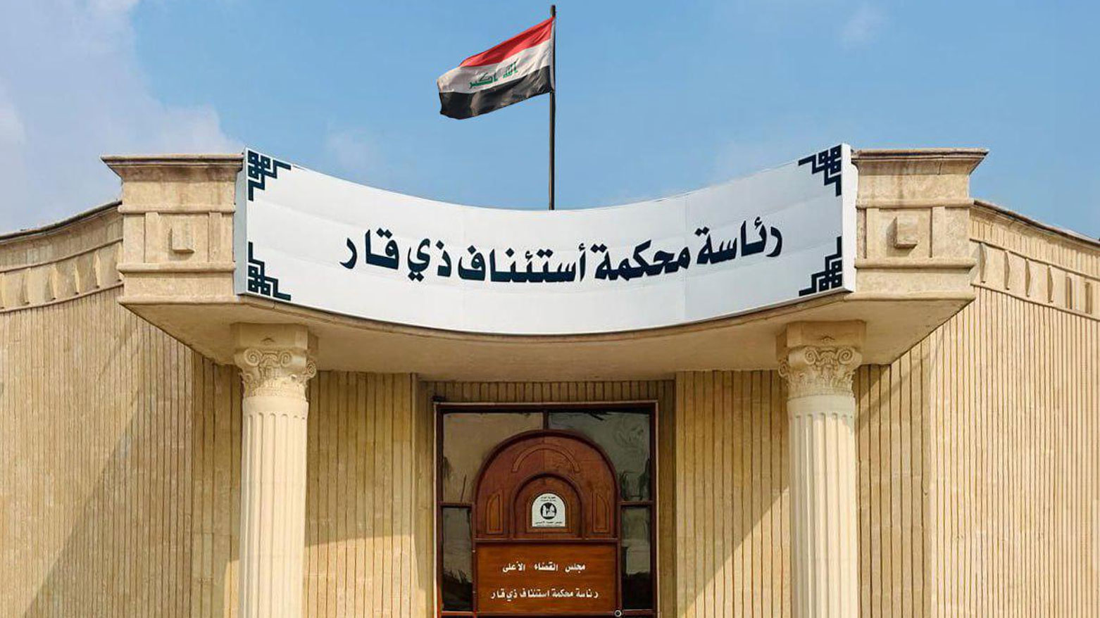 الواجهة الخارجية لمحكمة ذي قار (تعبيرية)
