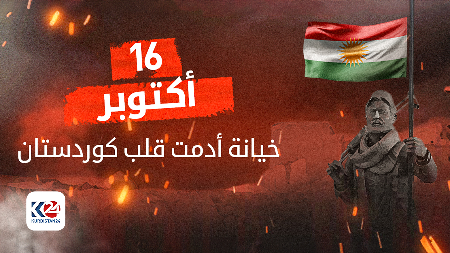 16 أكتوبر.. خيانة أدمت قلب كوردستان