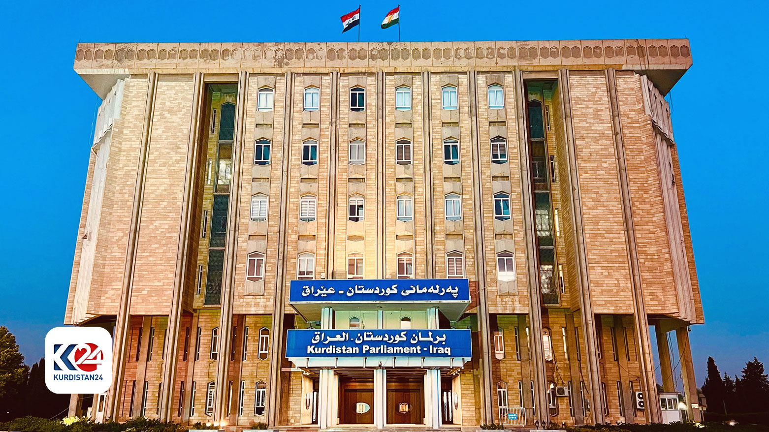 برلمان إقليم كوردستان