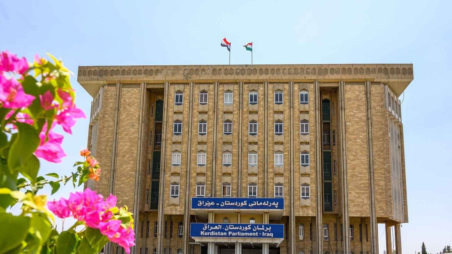 مقر برلمان إقليم كوردستان