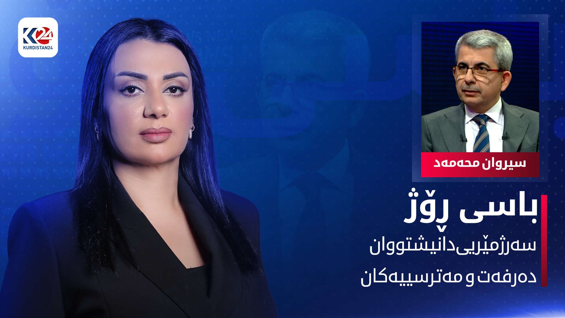 سیروان محەمەد