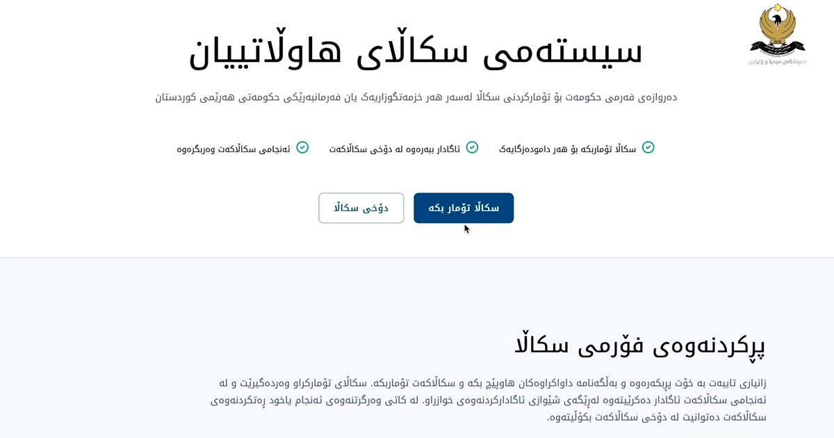 سیستەمی 'سکاڵای هاووڵاتییان'