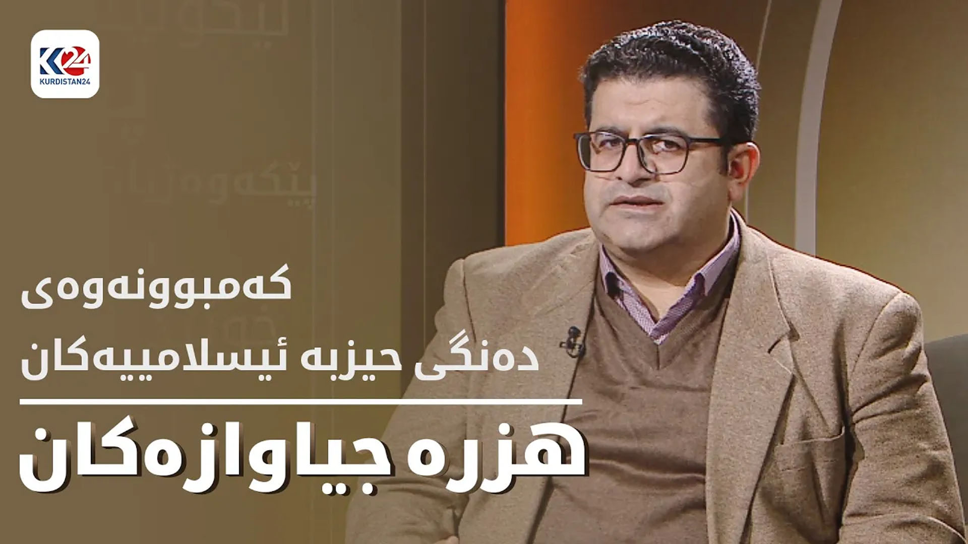 هزرە جیاوازەکان
