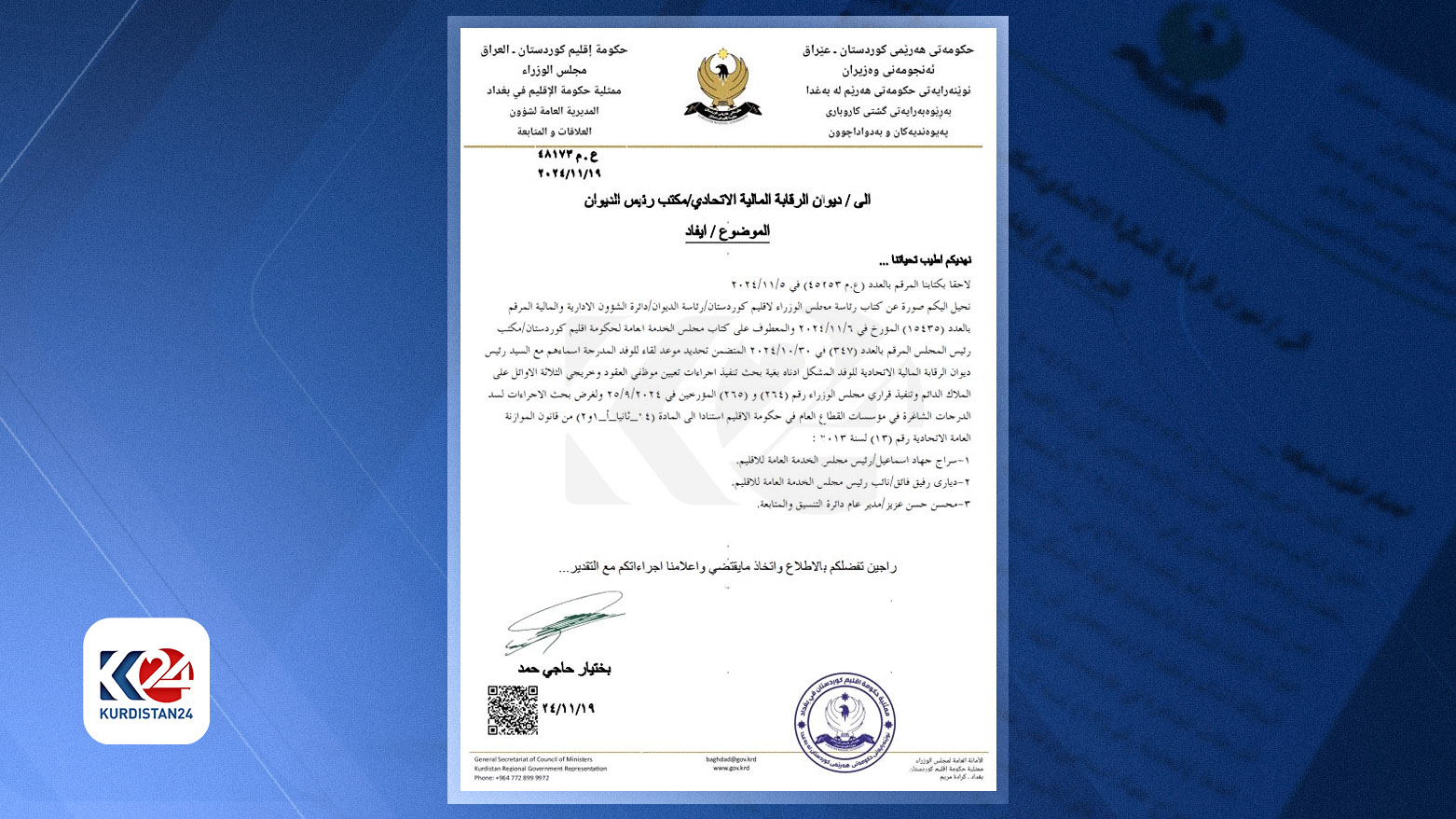 دەقی نووسراوەکەی سەرۆکایەتیی نوێنەرایەتیی حکوومەتی هەرێمی کوردستان لە بەغدا