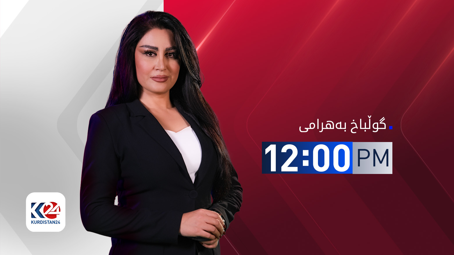 بووڵتەنی 12:00 | سەرژمێریی بەردەوامە و وەزیری پلاندانانیش داواکاریی هەیە