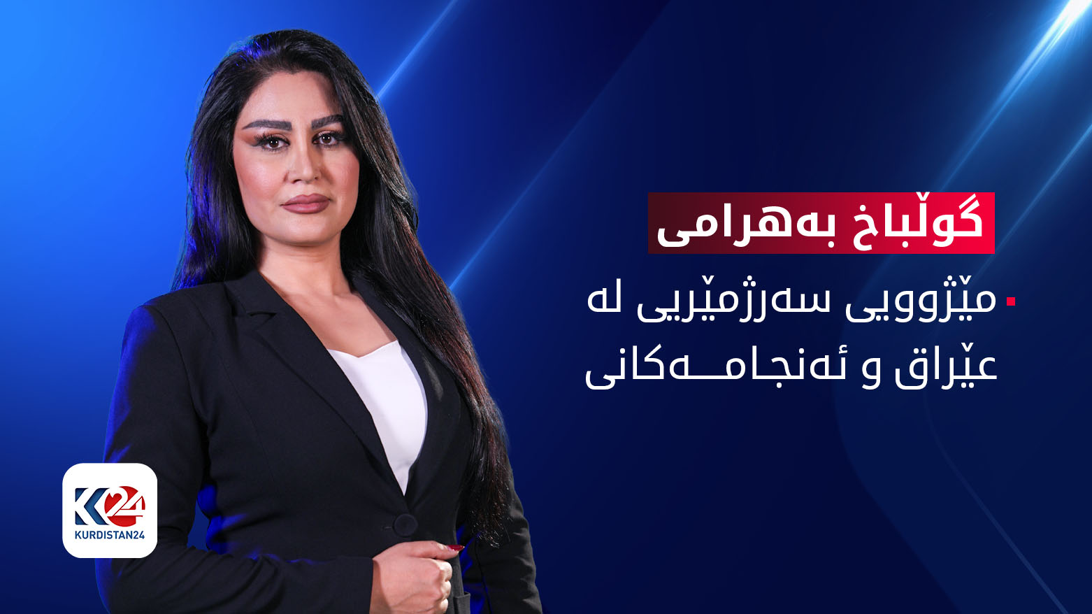 مێژووی سه‌رژمێریی له‌ عێراق