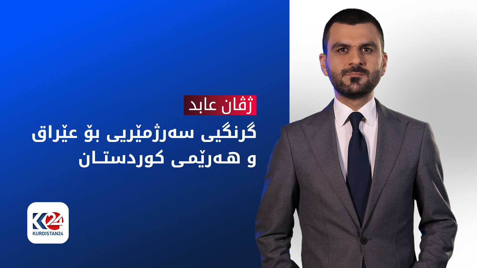 بۆچی سەرژمێریی گرنگە؟