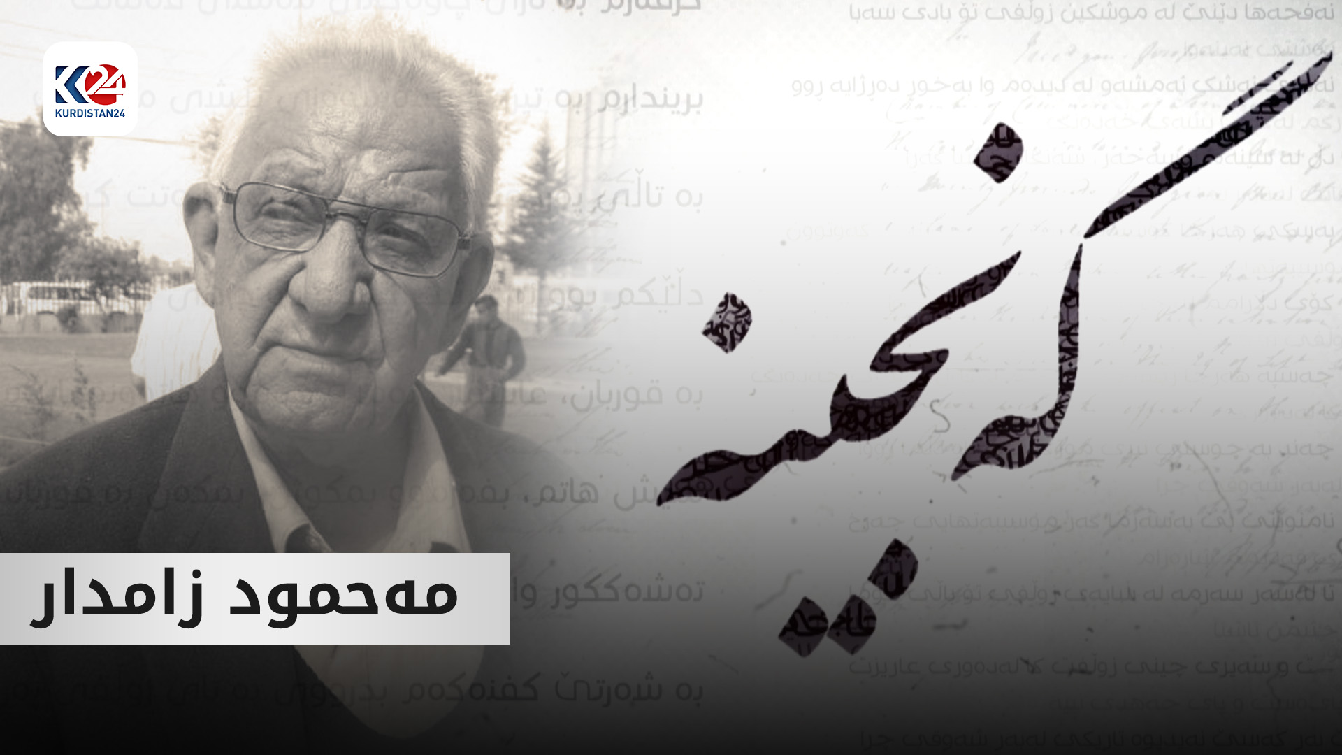 مەحمود زامدار