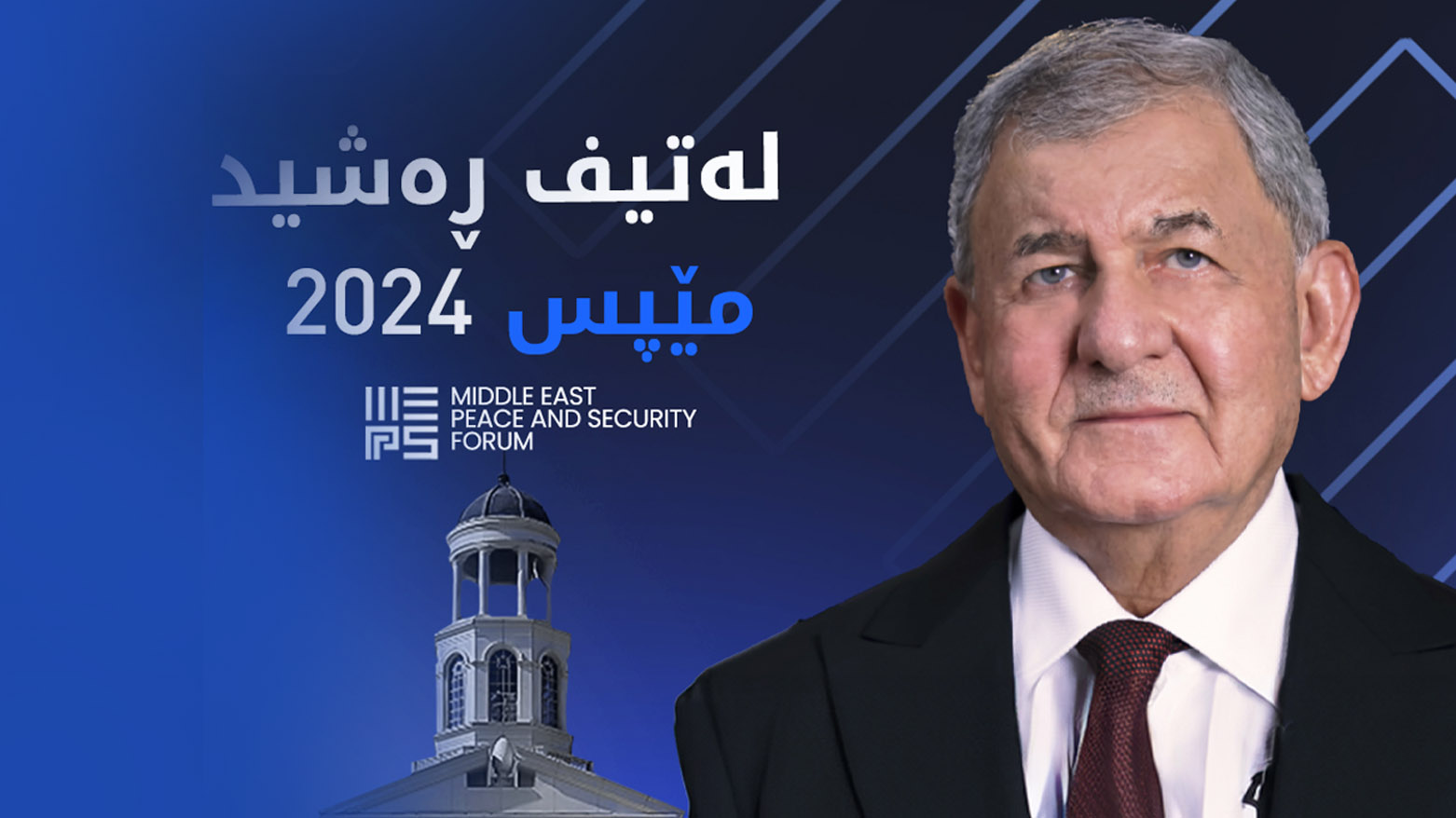 سەرۆک کۆماری عێراق بەشداریی مێپس2024 دەکات