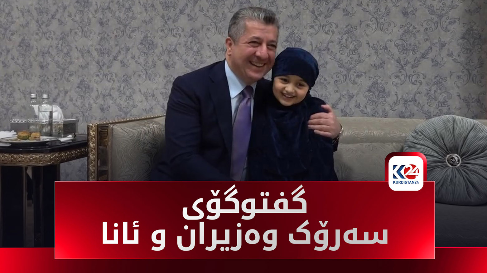 سەرۆک وەزیران مەسرور بارزانی چاوی بە ئانا موخڵیس کەوت