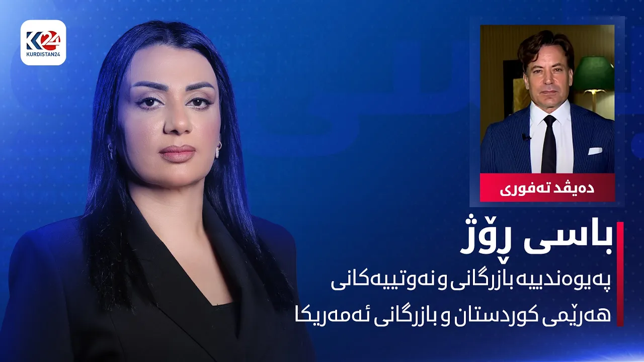 پەیوەندییە بازرگانی و نەوتییەکانی هەرێمی کوردستان و بازرگانی ئەمەریکا