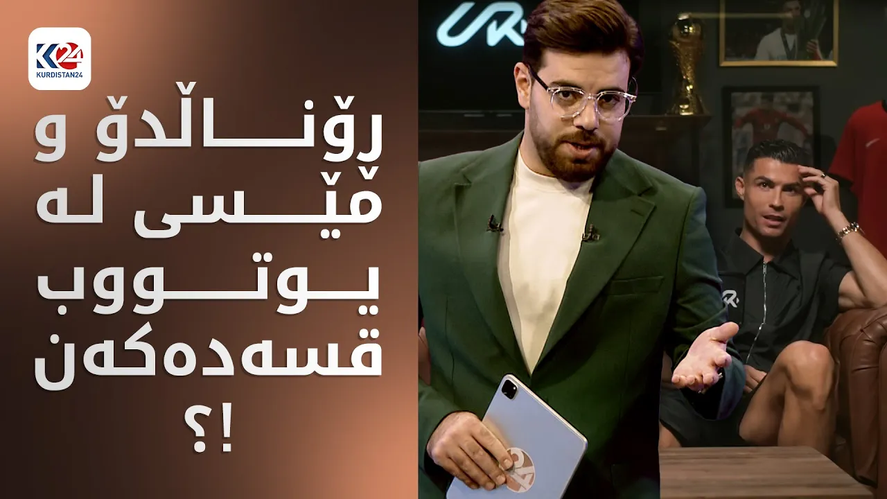 رۆناڵدۆ و مێسی لە یوتوب قسە دەکەن؟