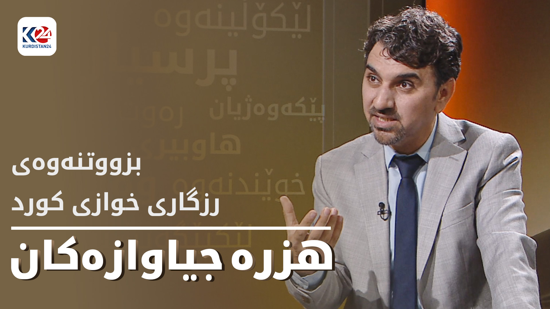 بزووتنەوەی ڕزگاری خوازی کورد - بەشی 1
