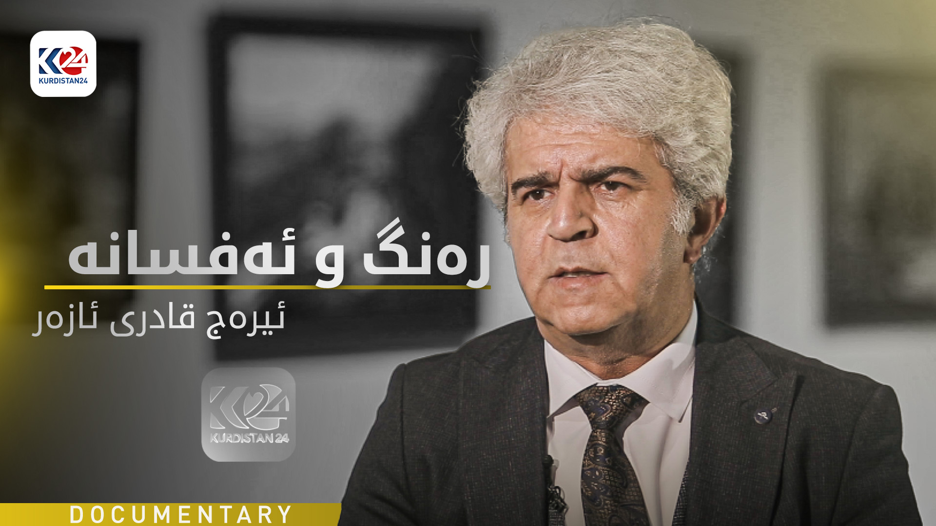 دۆكیومێنتەری | رەنگ و ئەفسانە - ئیرەج قادری ئازەر