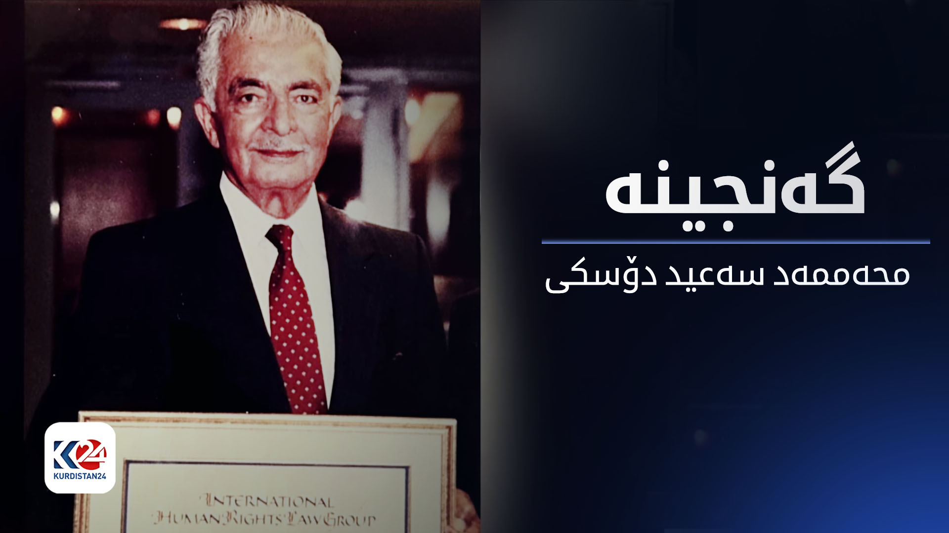 گەنجینە - محەممەد سەعید دۆسکی