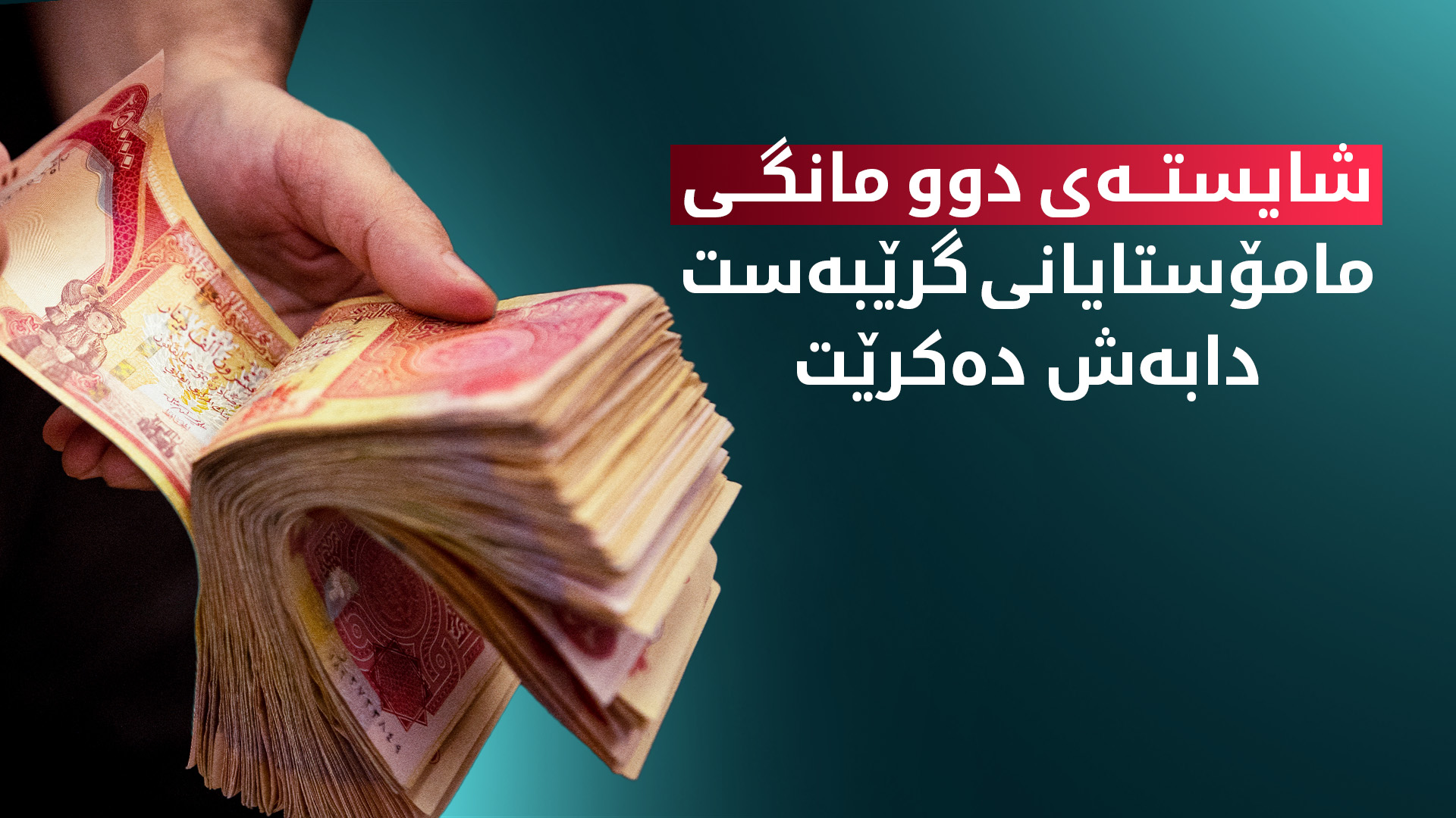 لە ئەمڕۆوە شایستەی دوو مانگی مامۆستایانی گرێبەست دابەش دەکرێت