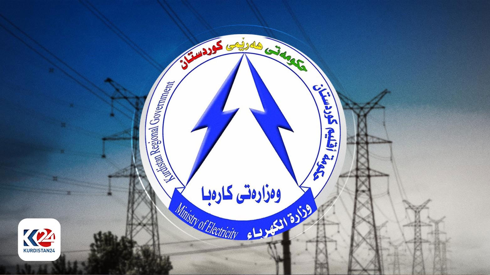 إقليم كوردستان يعلن عودة التيار الكهربائي لطبيعته