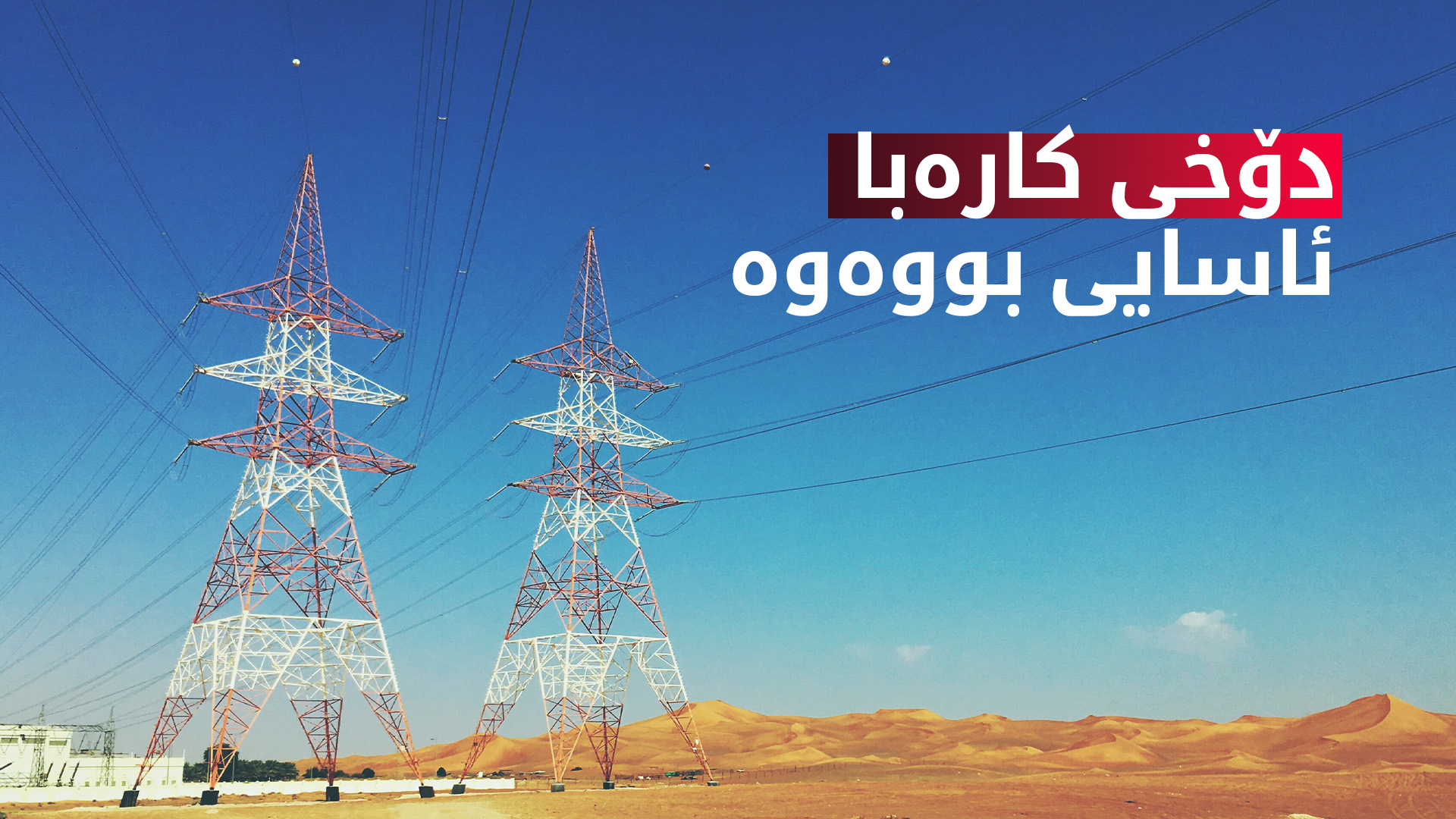 وەزارەتی کارەبا: دۆخی کارەبا ئاسایی بووەوە