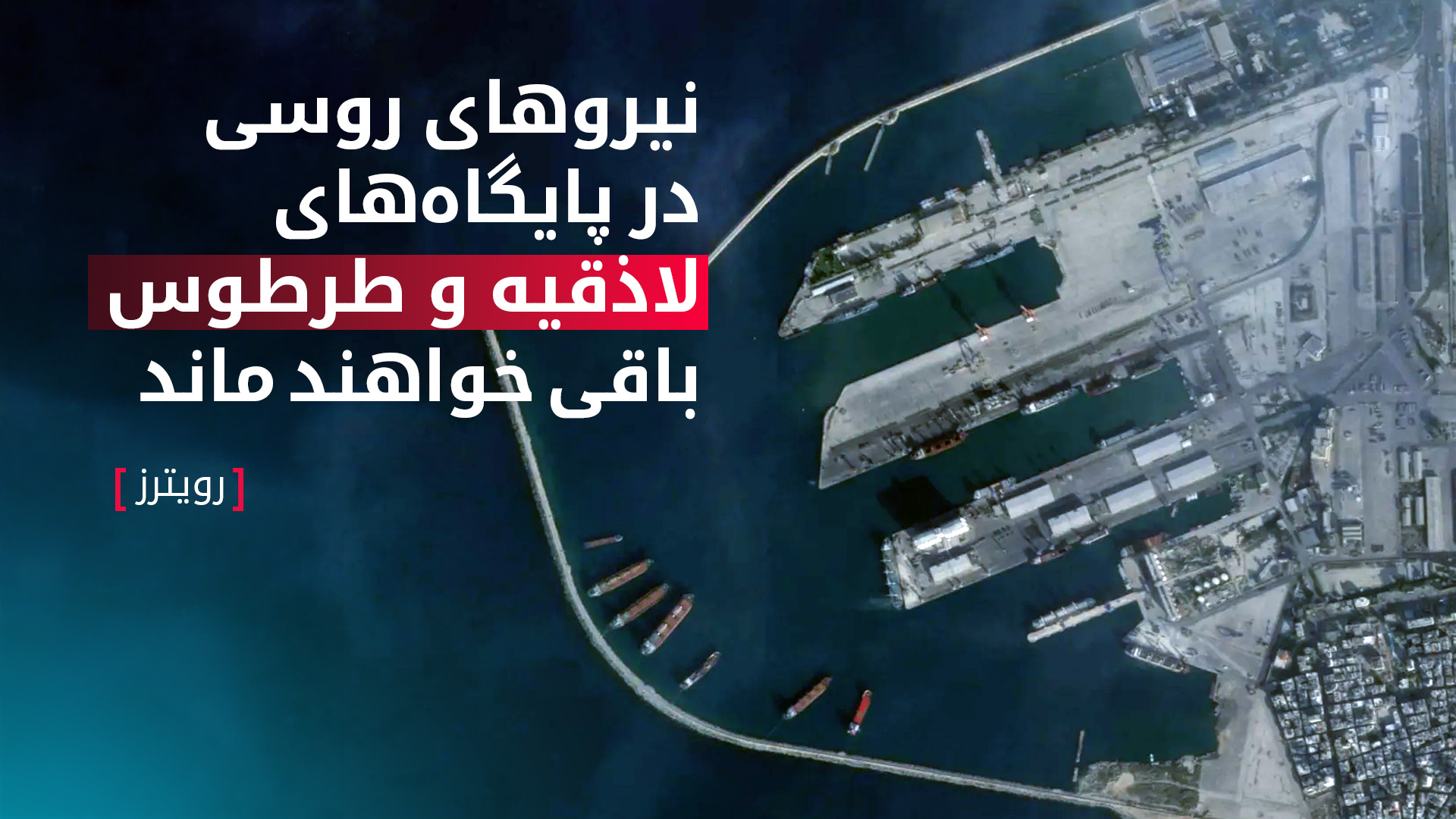رویترز: نیروهای روسیە در دو پایگاه اصلی در سوریە باقی خواهند ماند