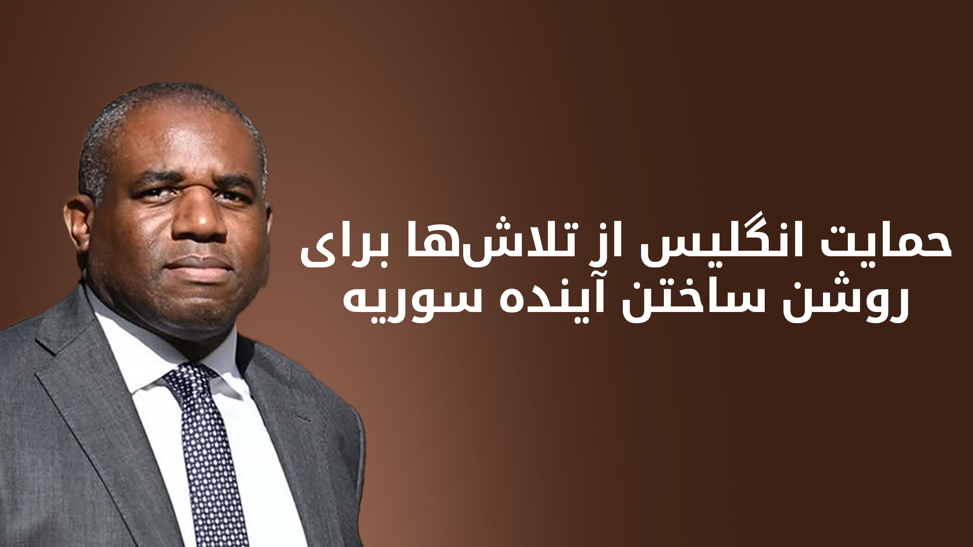 دیوید لمی، وزیر امور خارجه انگلیس