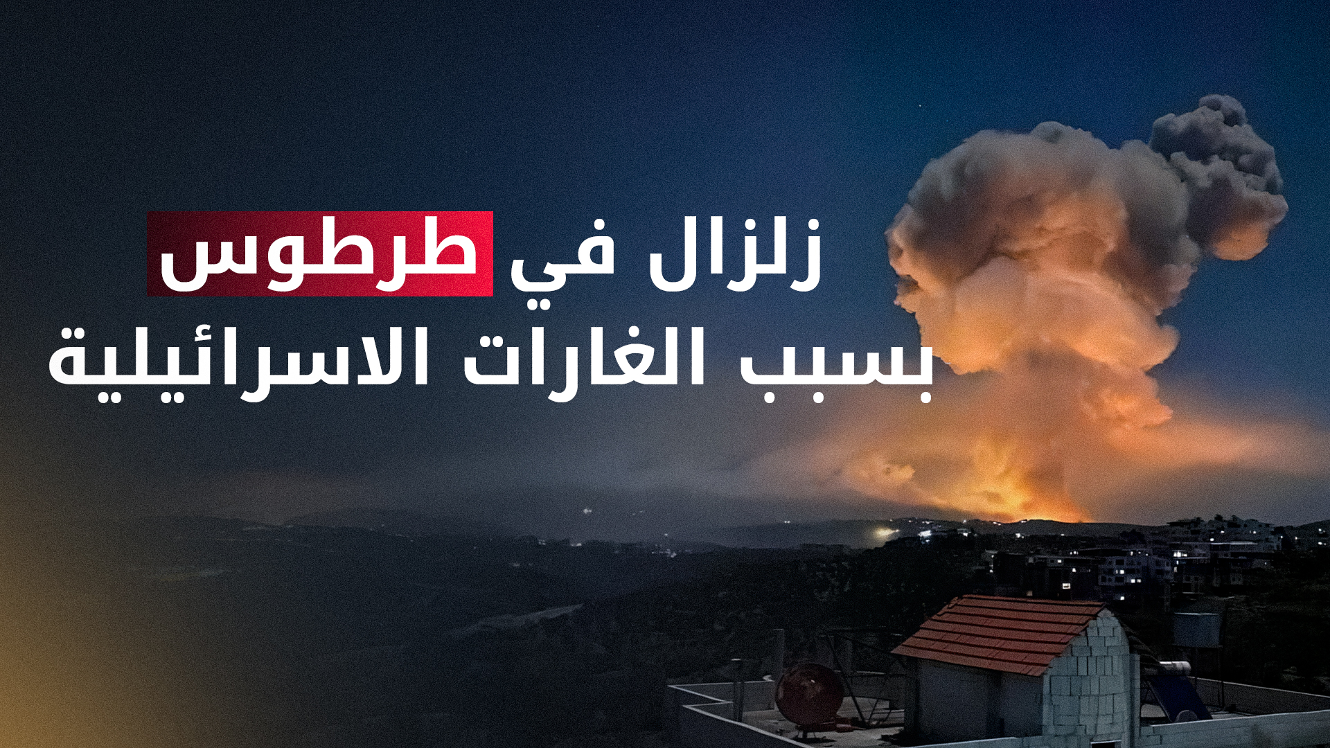 غارات إسرائيلية على طرطوس السورية تسفر عن انفجار صواريخ استراتيجية بالستية