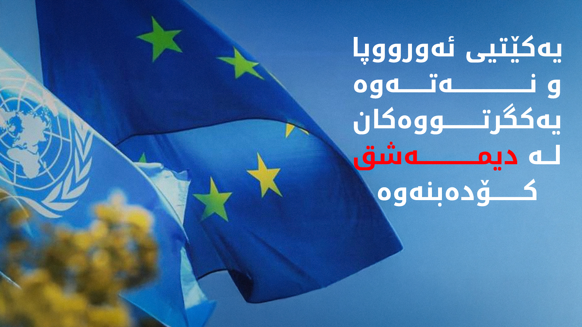 ئەمڕۆ یەکێتیی ئەورووپا لەگەڵ ئۆپۆزسیۆنی سووریا کۆ دەبێتەوە
