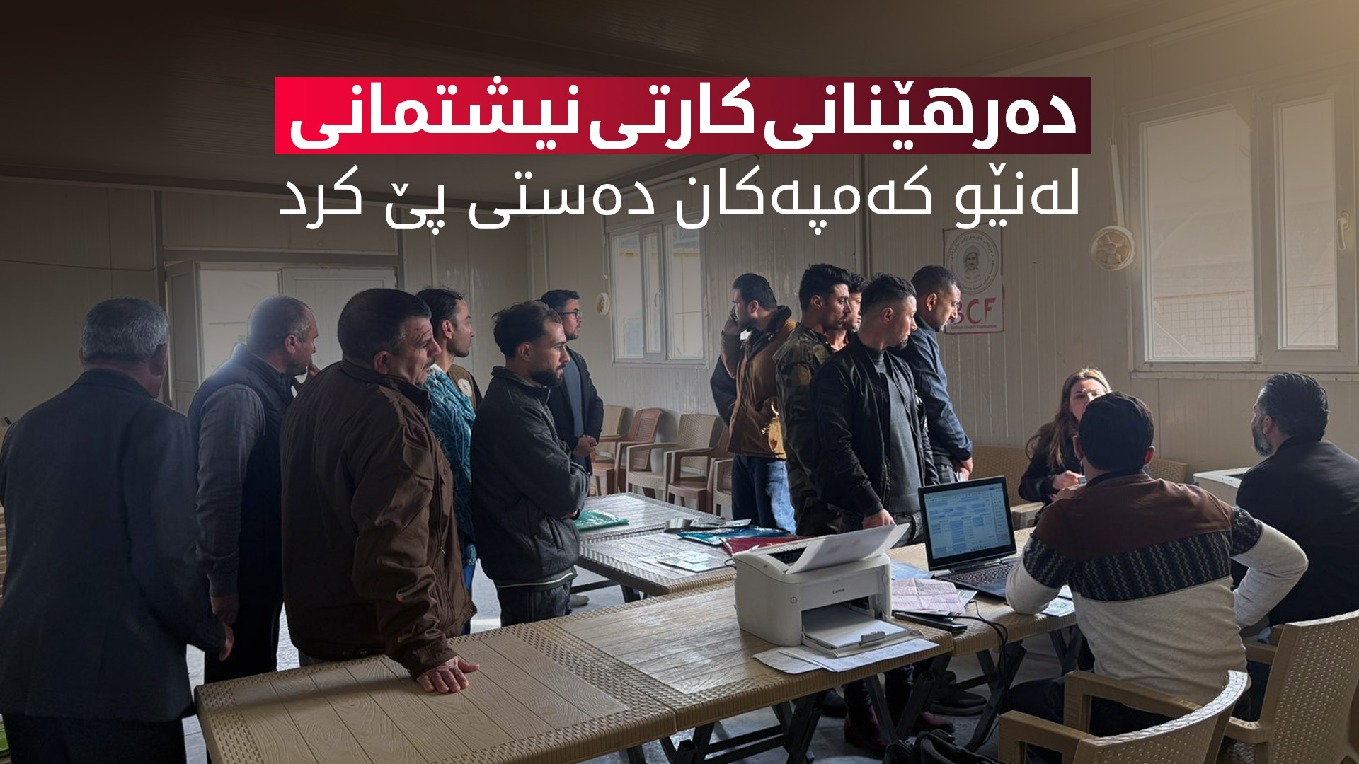 ڕۆژانە زانیاریی 100 ئاوارە بۆ دەرهێنانی کارتی نیشتمانی تۆمار دەکرێن