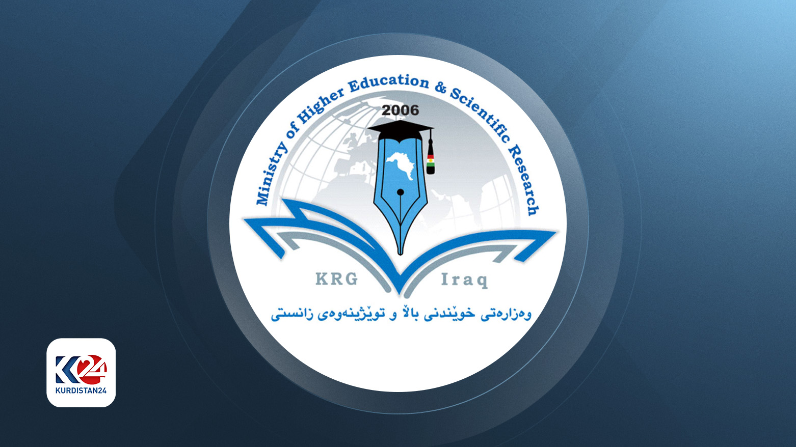 ئەنجامى وەرگرتنى قوتابیان لە زانکۆ و پەیمانگە تایبەتەکان ڕاگەیەنرا