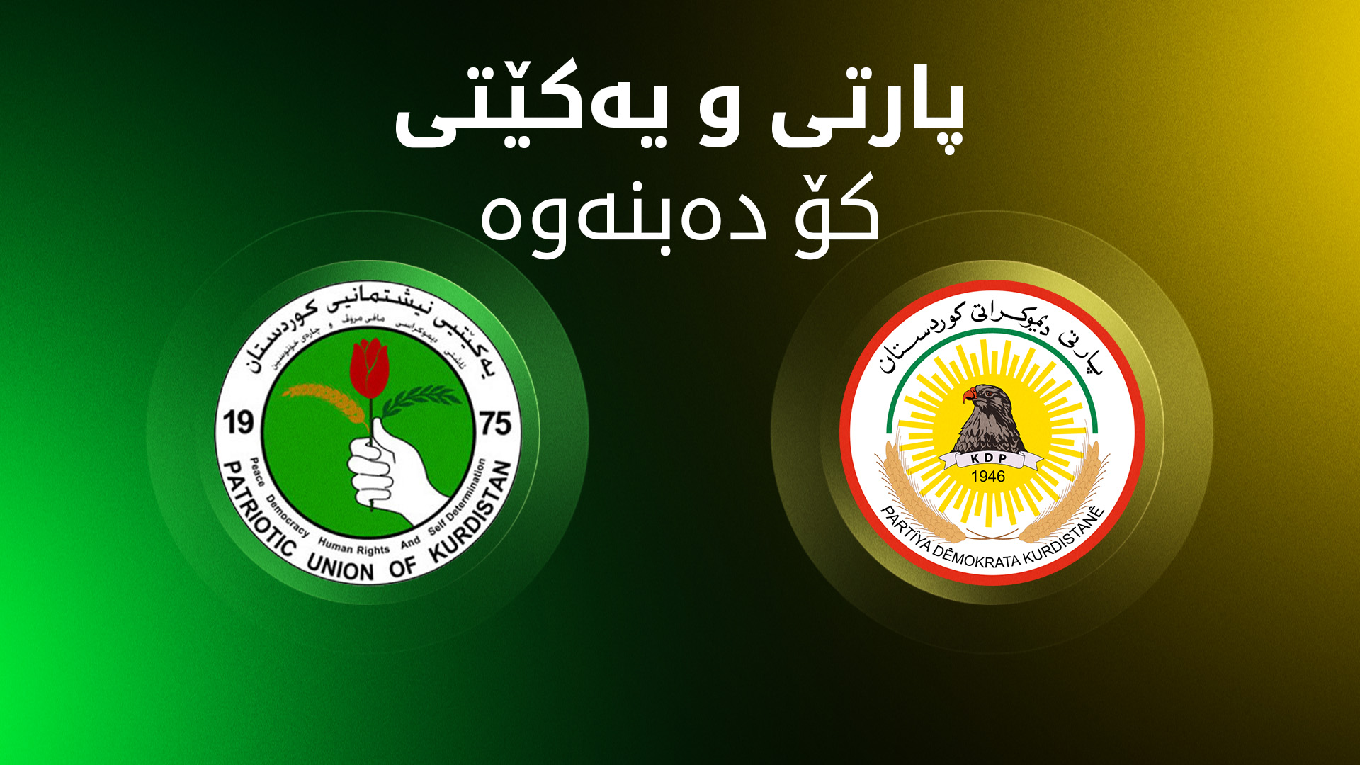 لۆگۆی پارتی دیموکراتی کوردستان (ڕاست) و لۆگۆی یەکێتیی نیشتمانیی کوردستان (چەپ)
