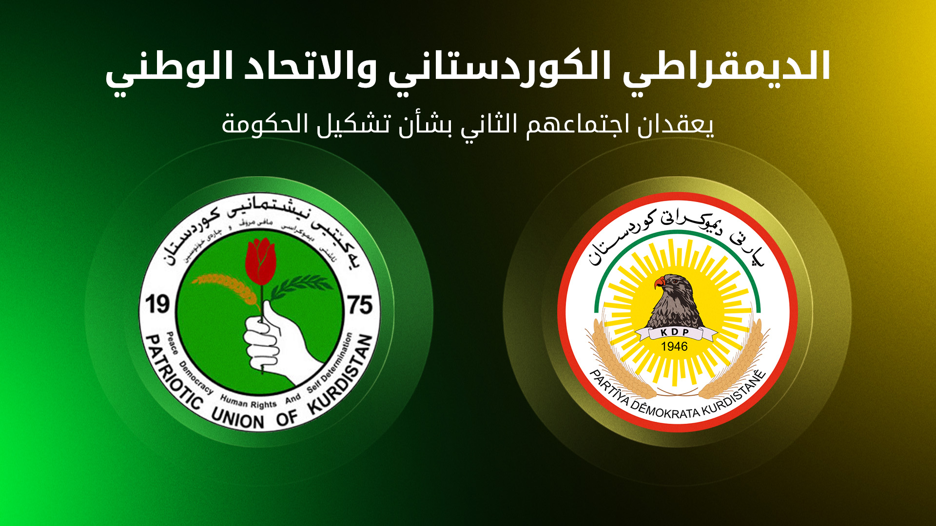 الديمقراطي الكوردستاني والاتحاد الوطني يعقدان اجتماعهم الثاني بشأن تشكيل الحكومة