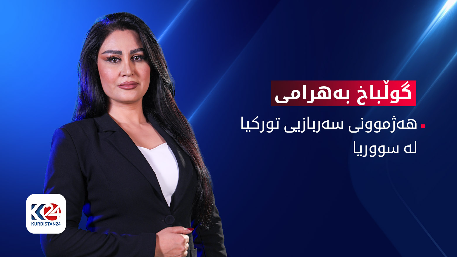 تورکیا لایەنێکی بەهێزی نێو هاوکێشە سەربازییەکانی سووریایە