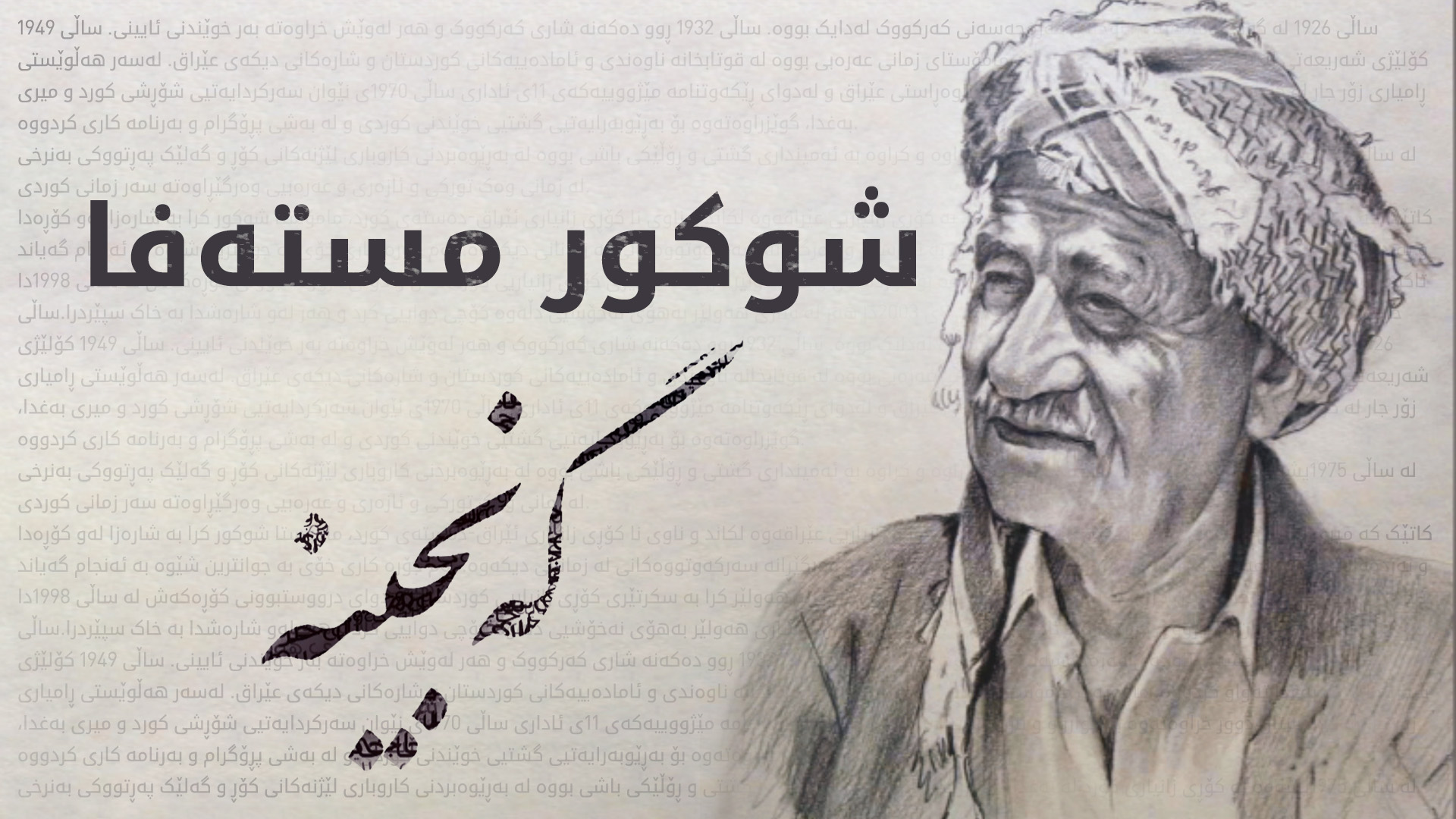 گەنجینە| شوکور مستەفا