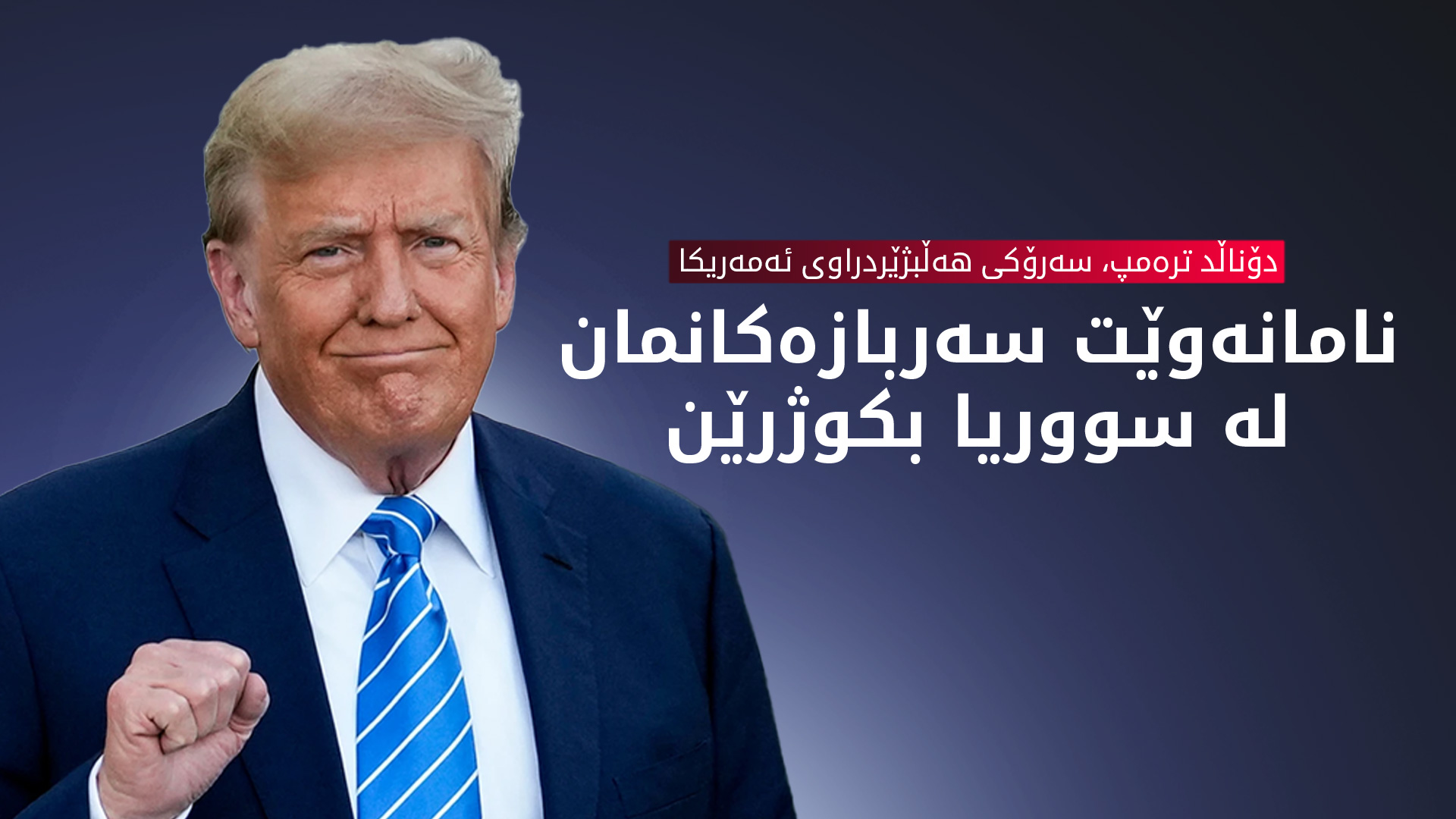 دۆناڵد ترەمپ، سەرۆکی هەڵبژێردراوی ئەمەریکا