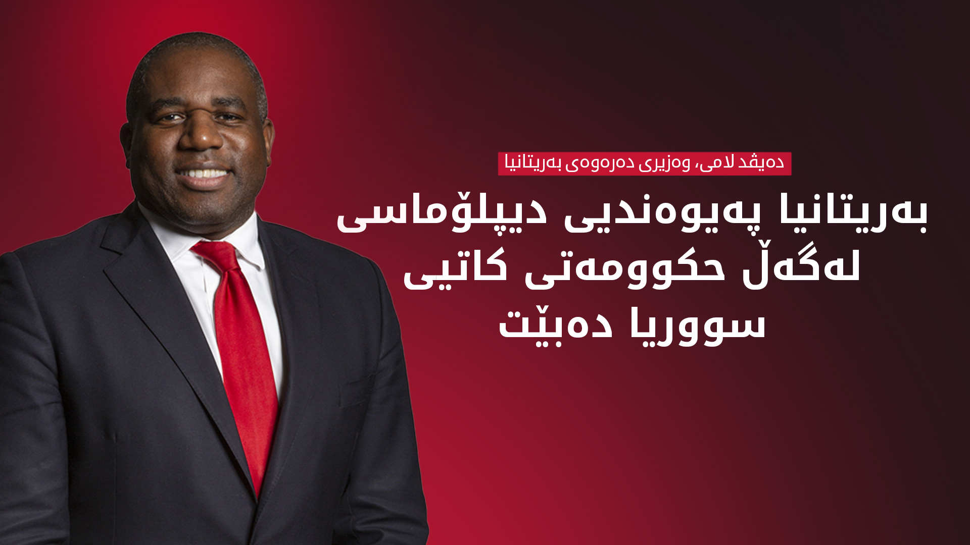 دەیڤد لامی، وەزیری دەرەوەی بەریتانیا