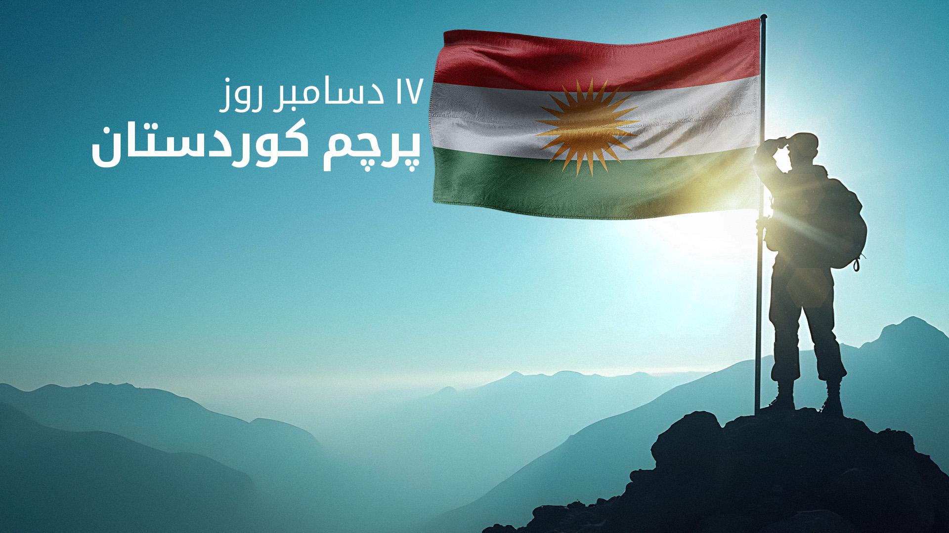 ١٧ دسامبر روز پرچم کوردستان است