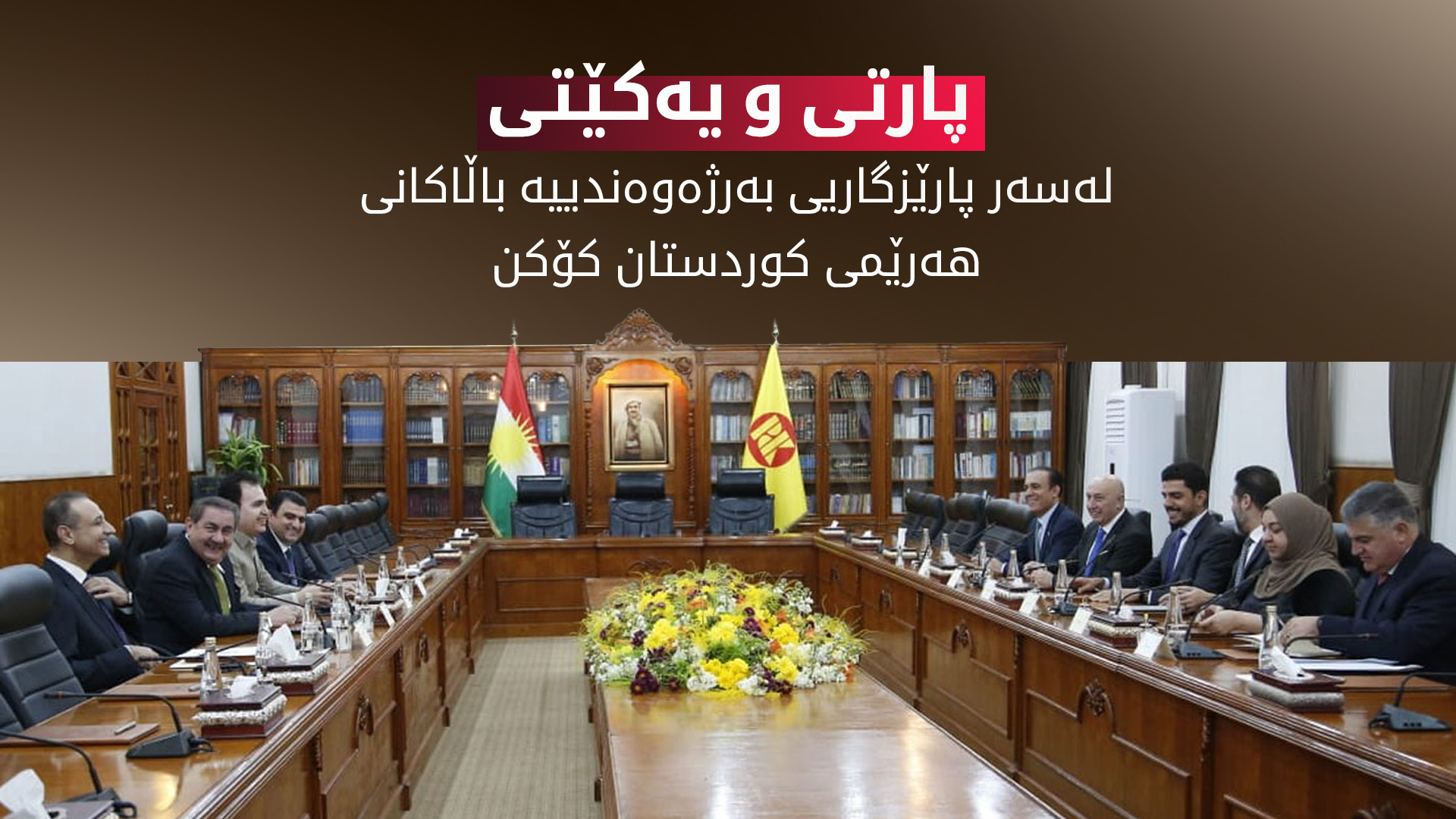 لە کۆبوونەوەی پارتی و یەکێتی باس لە هەنگاوەکانی پێکهێنانی کابینەی نوێی حکوومەتی هەرێمی کوردستان کرا