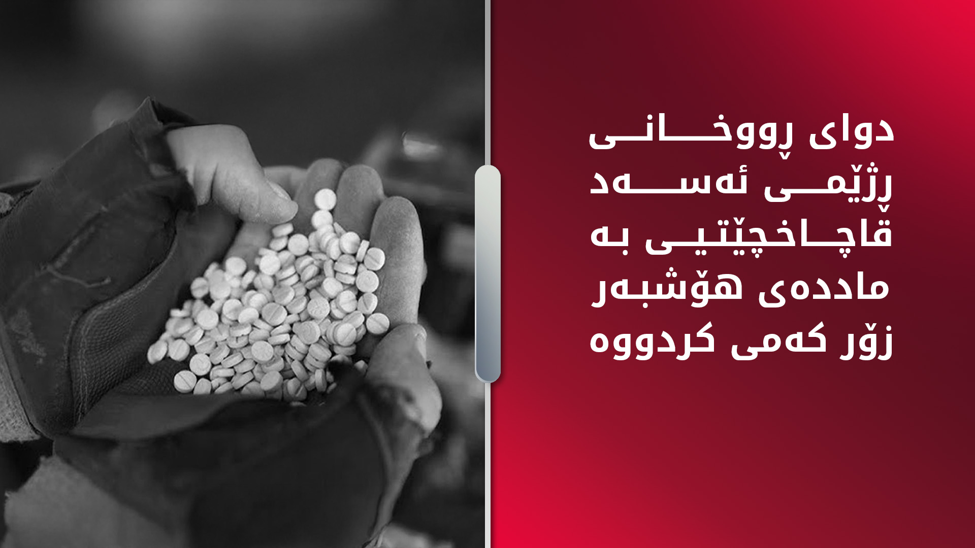 دۆزینەوەی حەبی کەپتاگۆن لە فڕۆکەخانەی مەززە لە سووریا