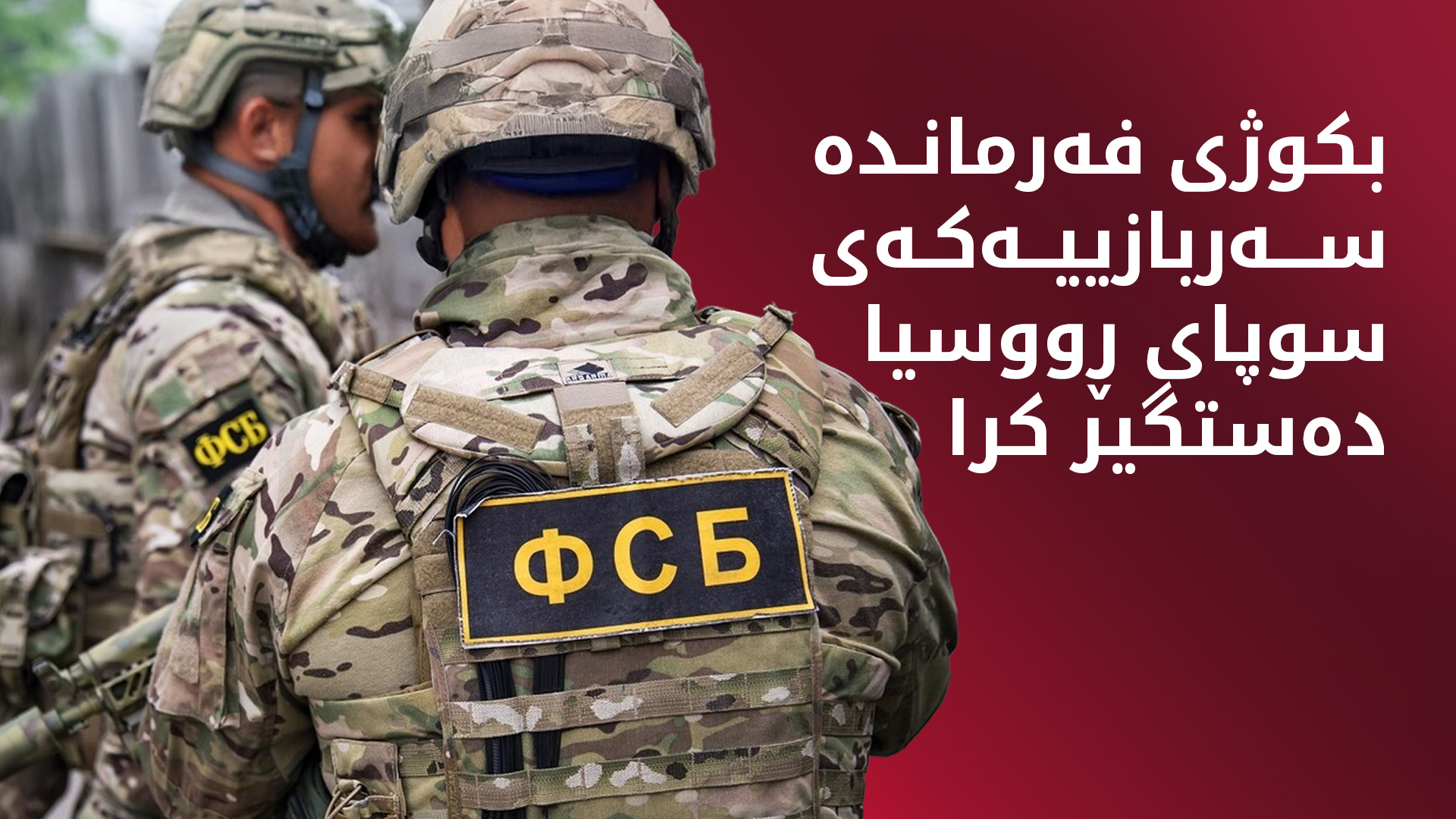 دەزگای ئاسایشی فیدراڵی ڕووسیا: بکوژی جەنەراڵ  ئیگۆرمان دەستگیر کرد