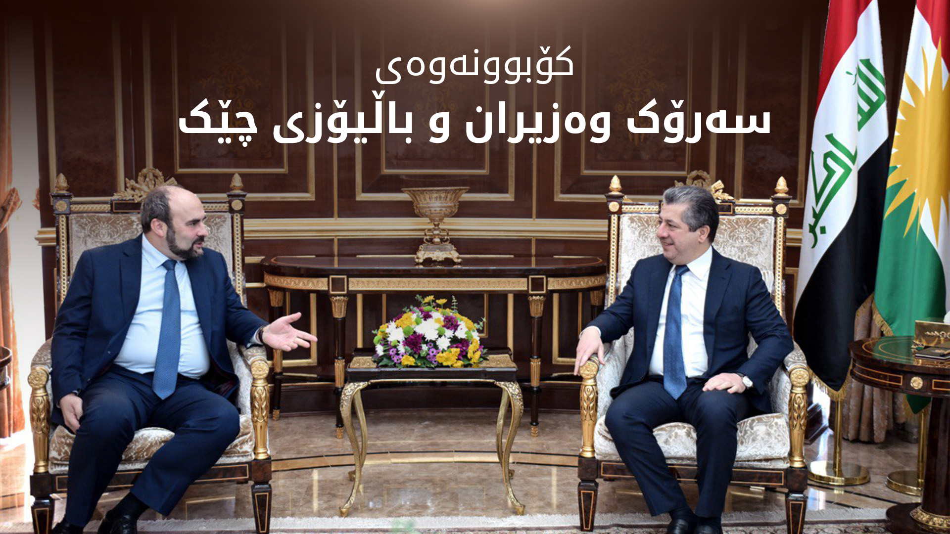 سەرۆک وەزیران و باڵیۆزی چێک، شایستە داراییەکانی هەرێم و سێ پرسی دیکەیان تاوتوێ کرد