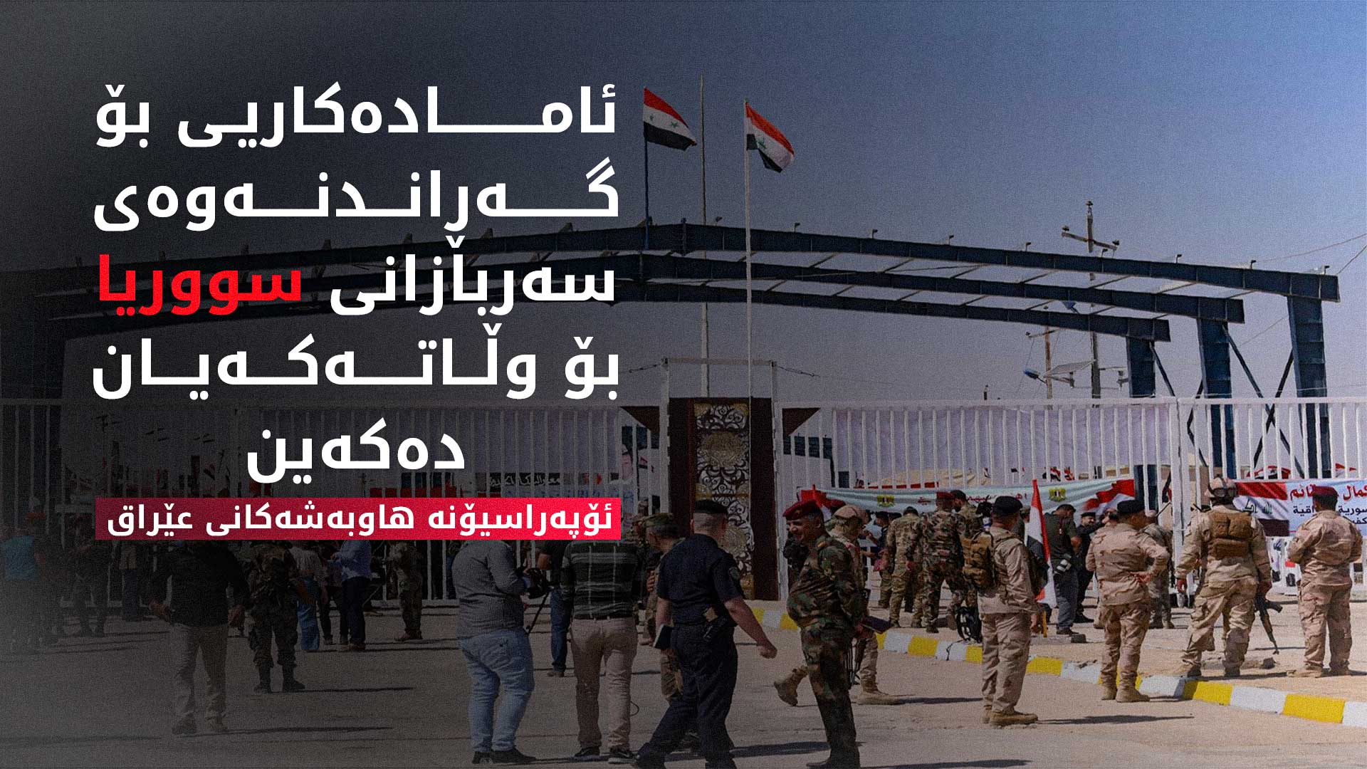 ئۆپەراسیۆنە هاوبەشەکان: دەروازەکانمان لەگەڵ سووریا پارێزراو و تۆکمەن