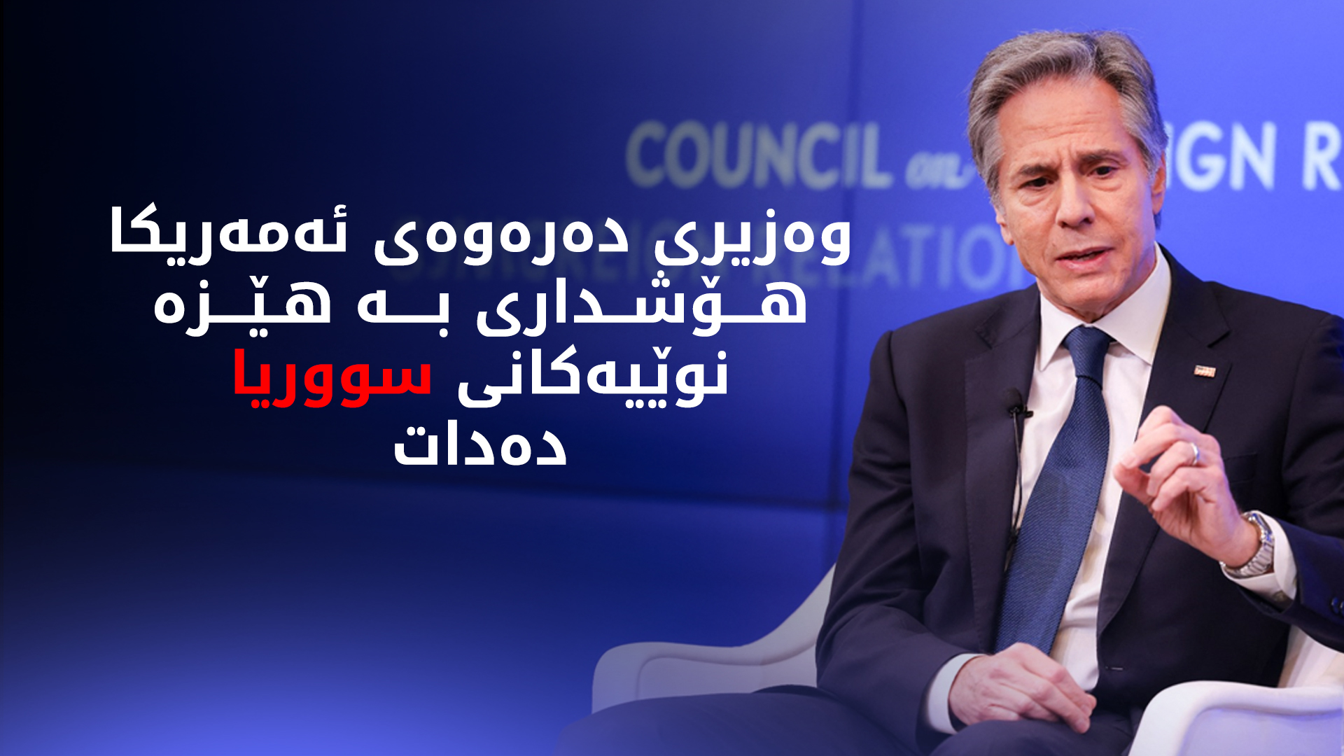 ئەنتۆنی بلینکن، وەزیری دەرەوەی ئەمەریکا  (وێنە: AP)