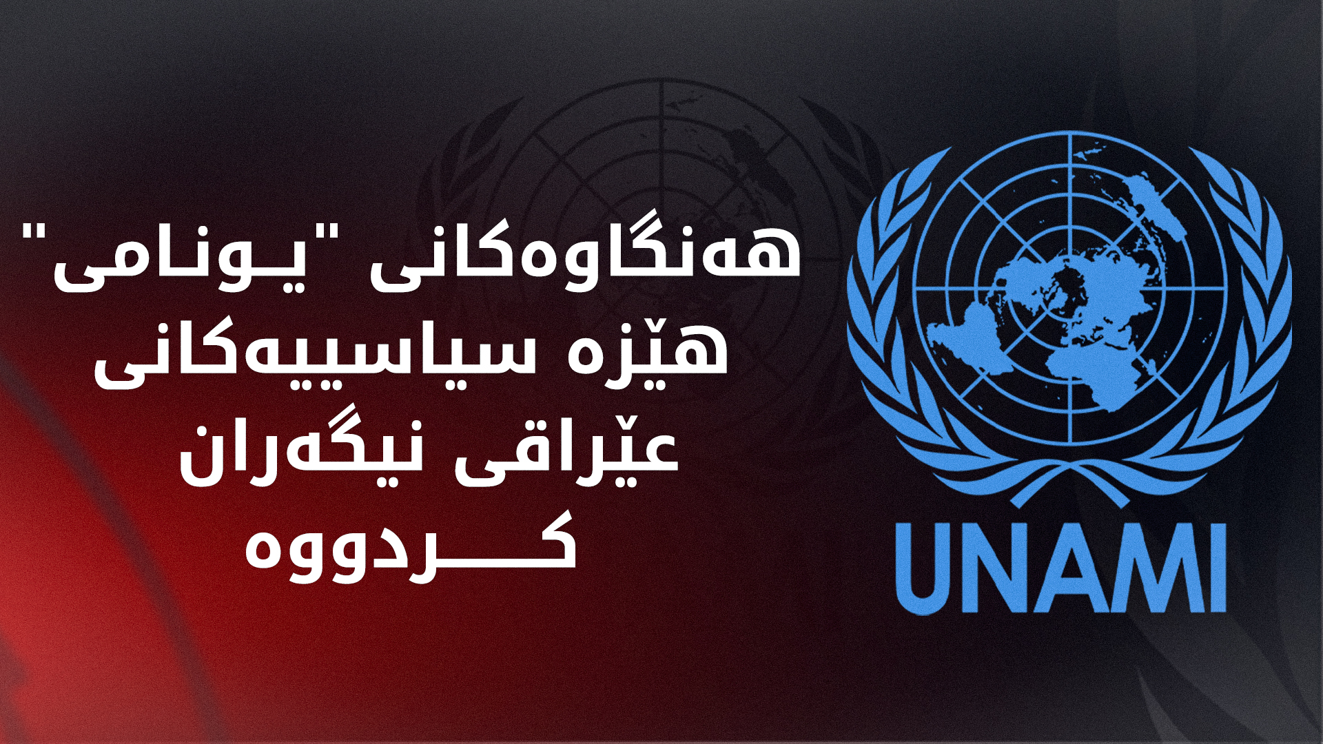 لۆگۆی یونامی