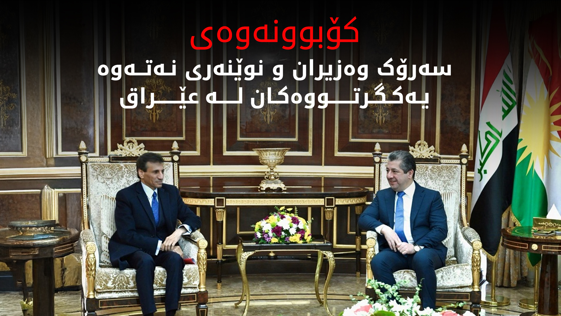 سه‌رۆكی حکوومەت پێشوازیی له‌ نوێنه‌رى تایبه‌تیی سكرتێرى گشتيى نه‌ته‌وه‌ يه‌كگرتووه‌كان له‌ عێراق کرد