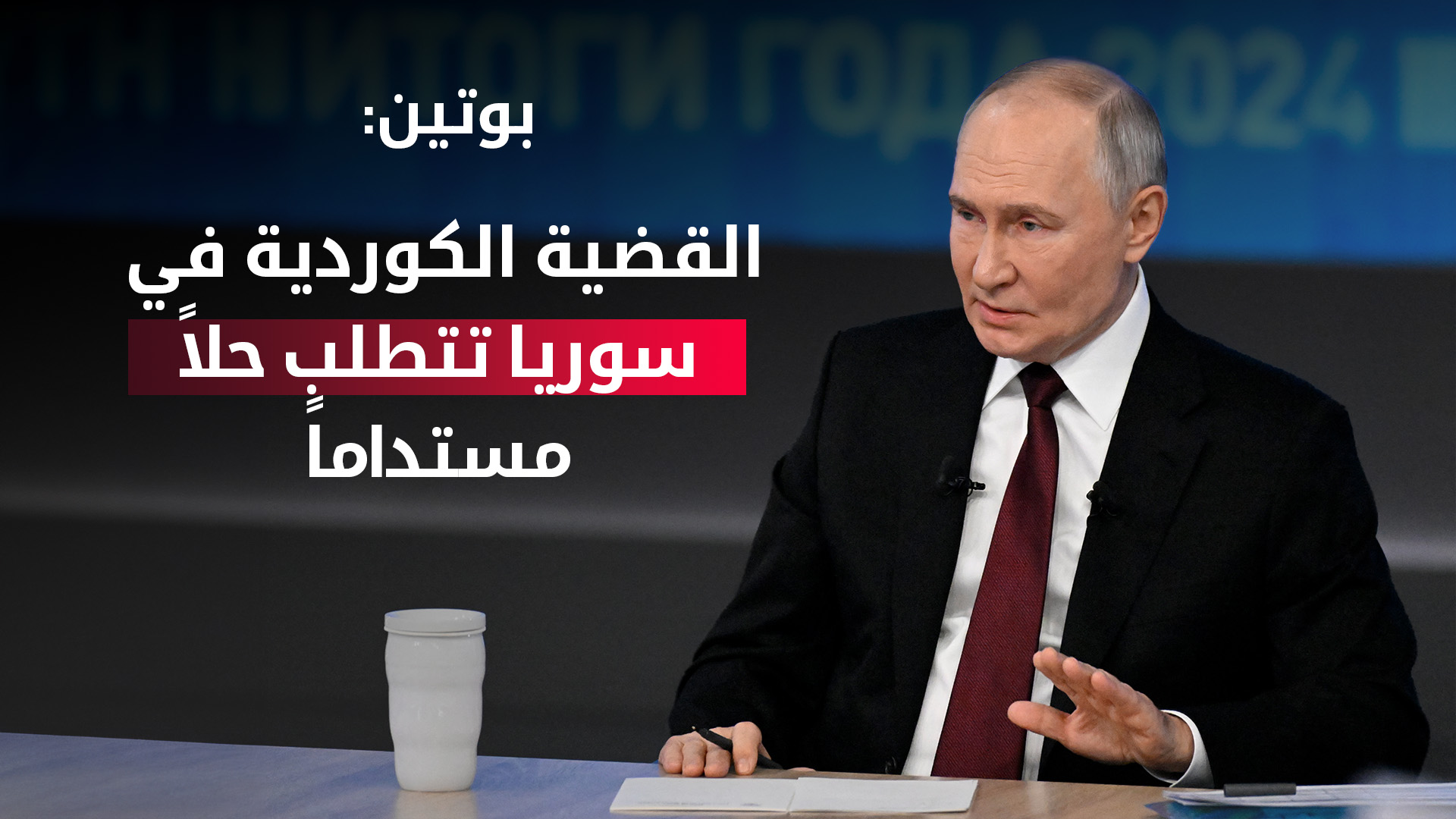 الرئيس الروسي فلاديمير بوتين