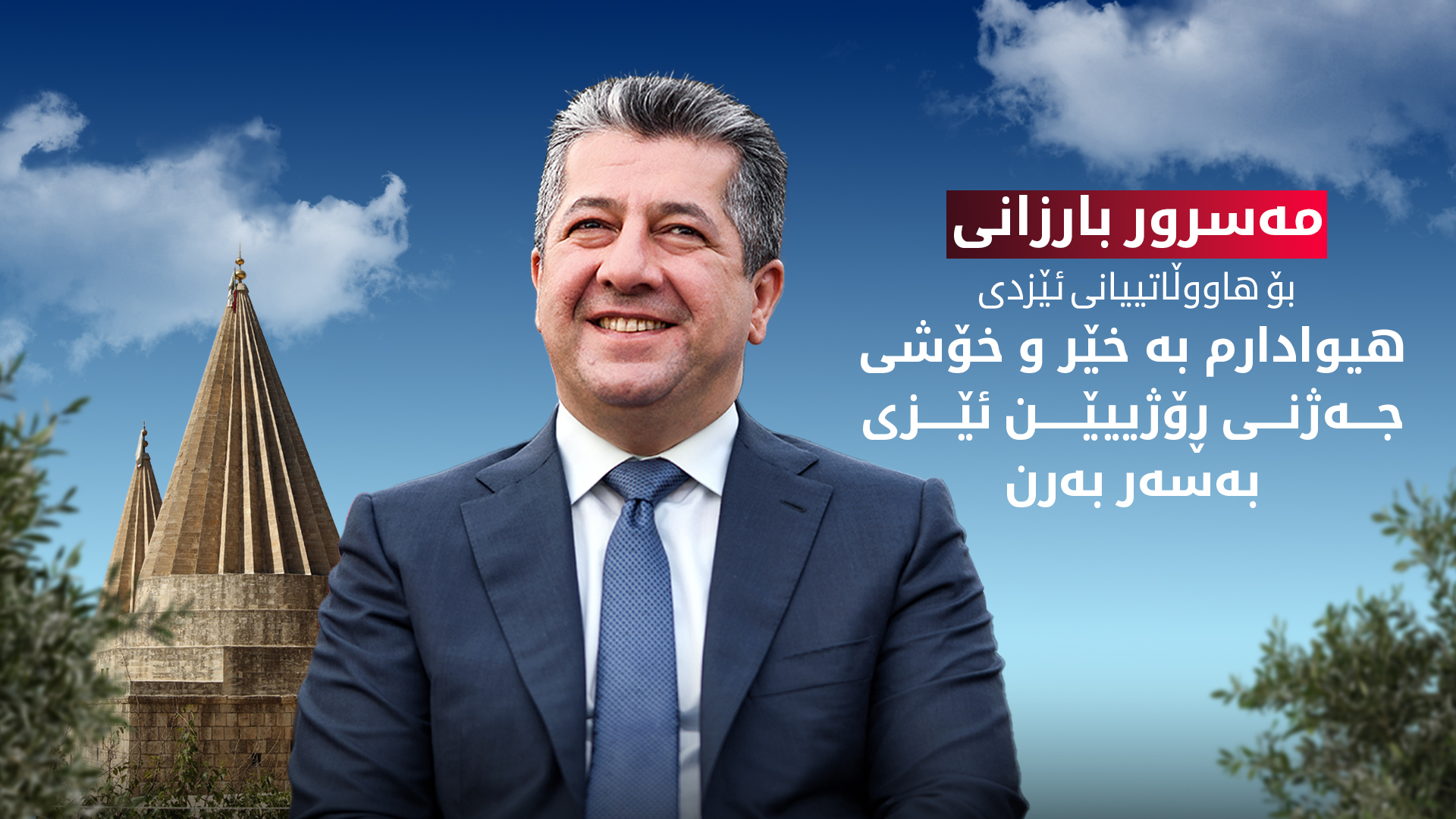 سەرۆک وەزیران، مەسرور بارزانی