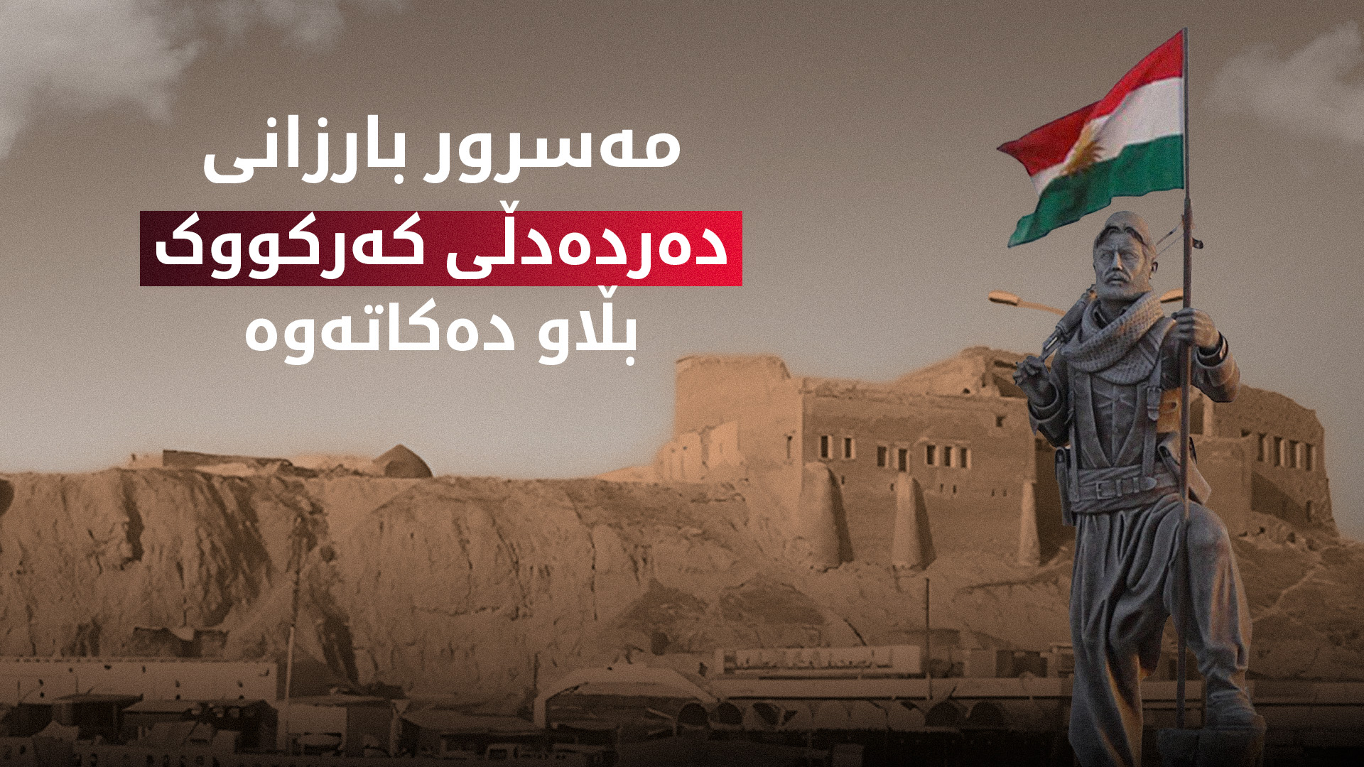 مەسرور بارزانی شیعرێک لەسەر کەرکووک بڵاو دەکاتەوە