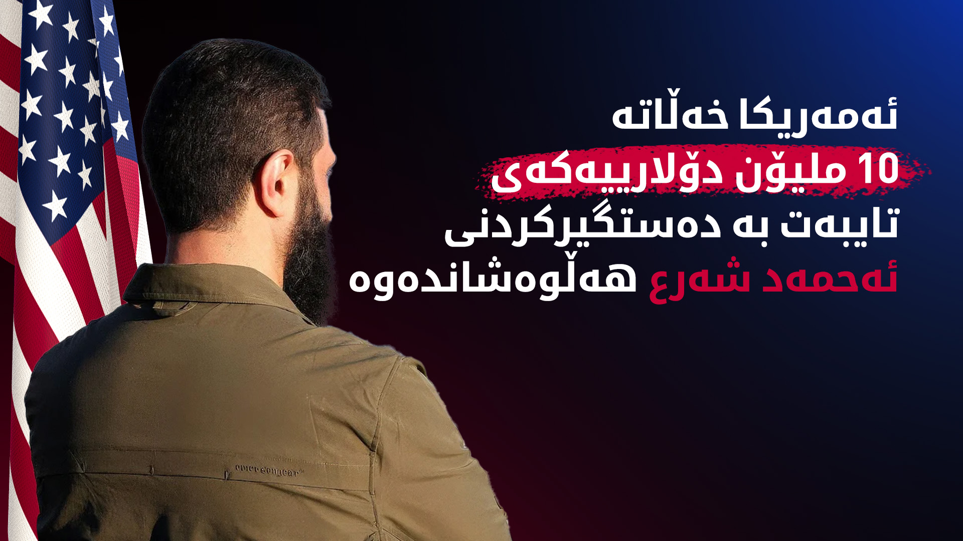 باربارا لیف: پێشوازیی لە پەیامە ئەرێنییەکانی تەحریر شام دەکەین