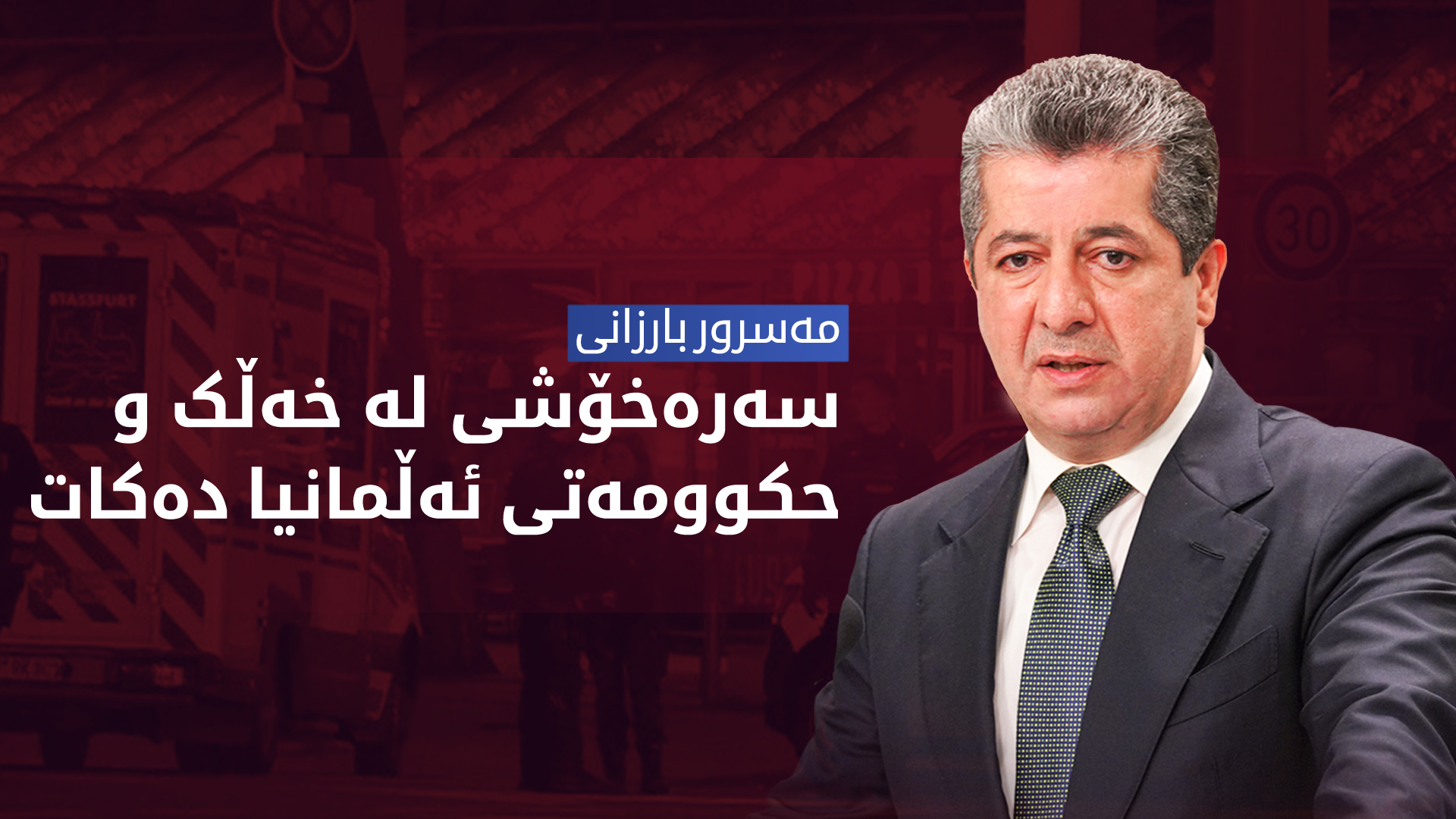 مەسرور بارزانی، سەرۆک وەزیران