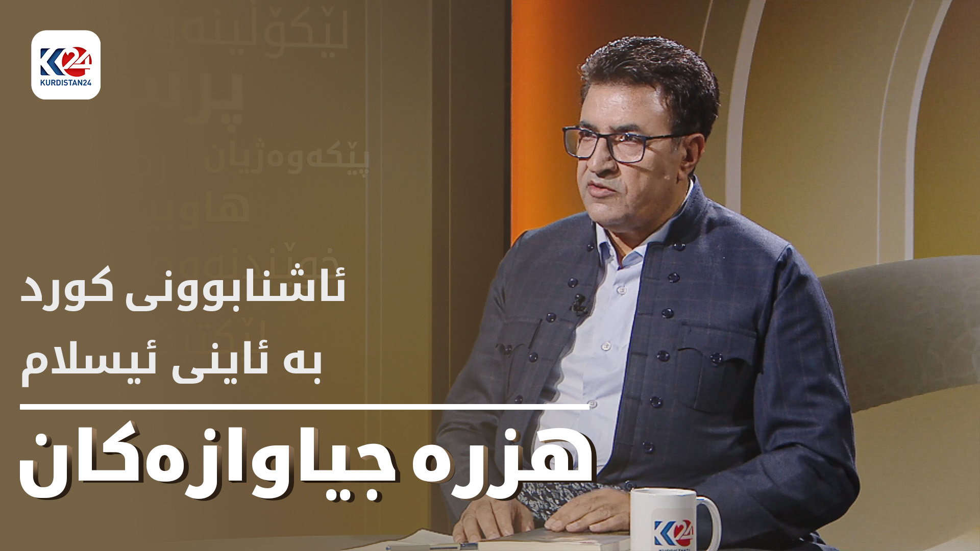 ئاشنابوونی کورد بە ئاینی ئیسلام